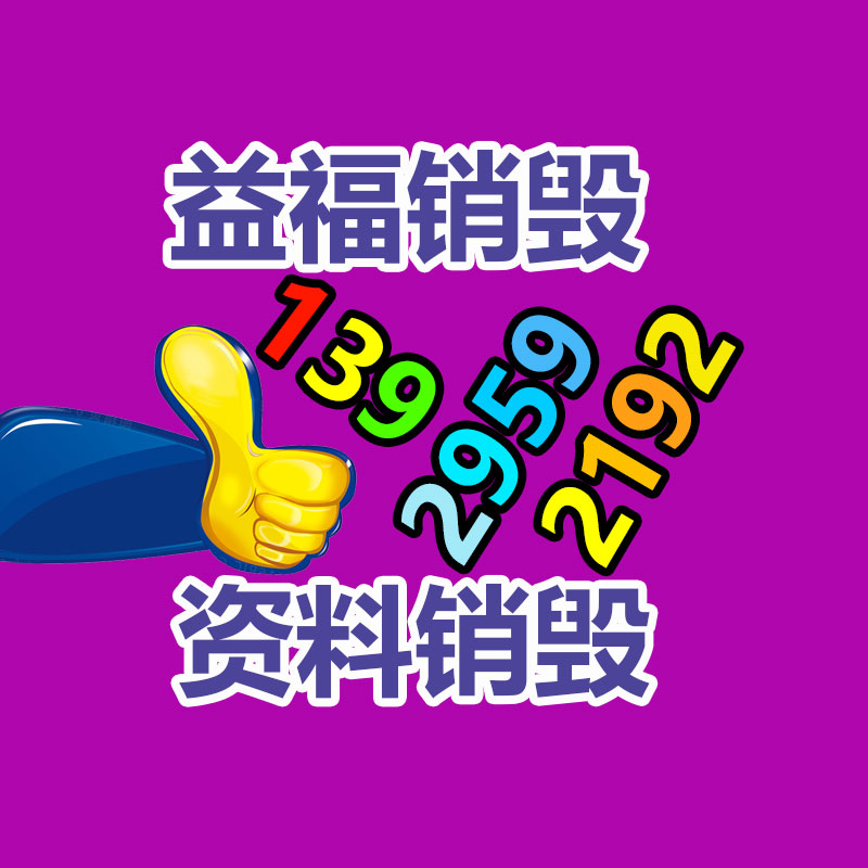 東莞洪梅過期產品銷毀廠家