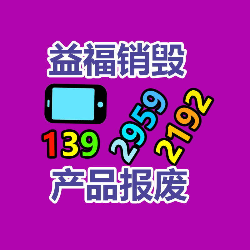 廣州過期產品銷毀地方